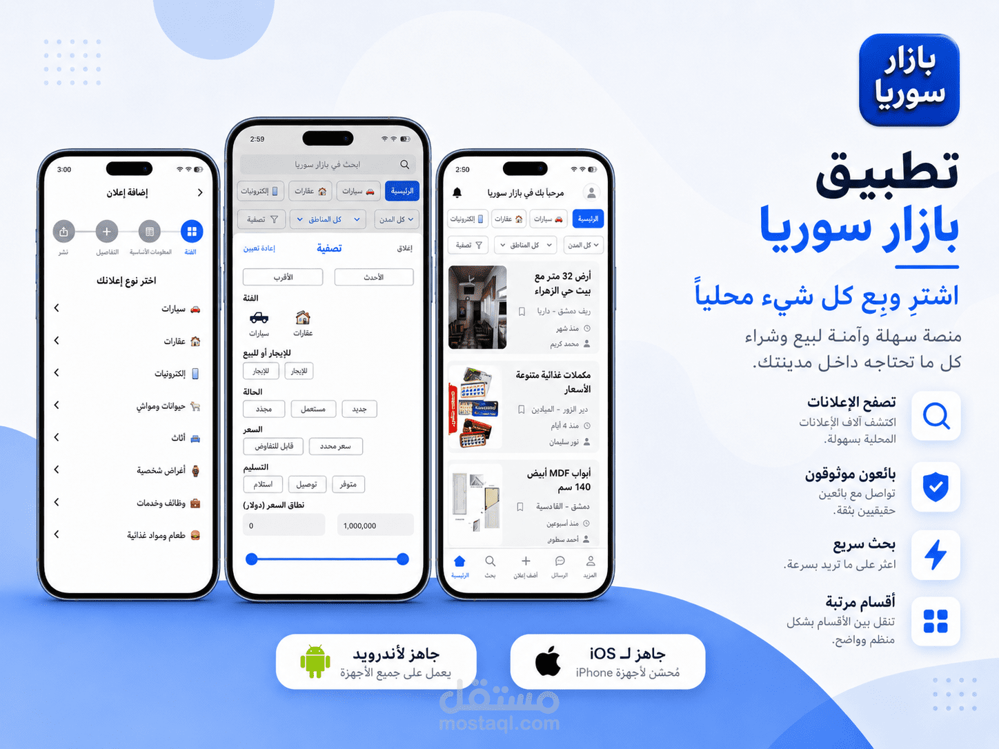 تطبيق إعلانات مبوبة (بازار سوريا)