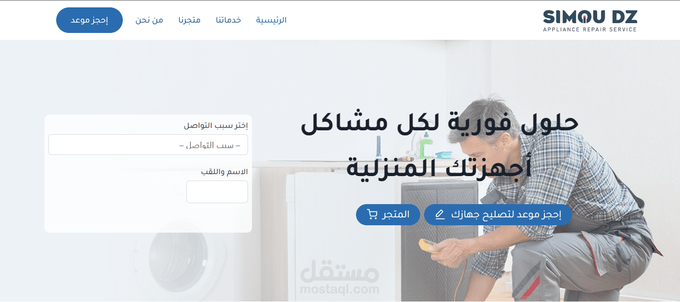 موقع شركة تصليح أجهزة كهرومنزلية