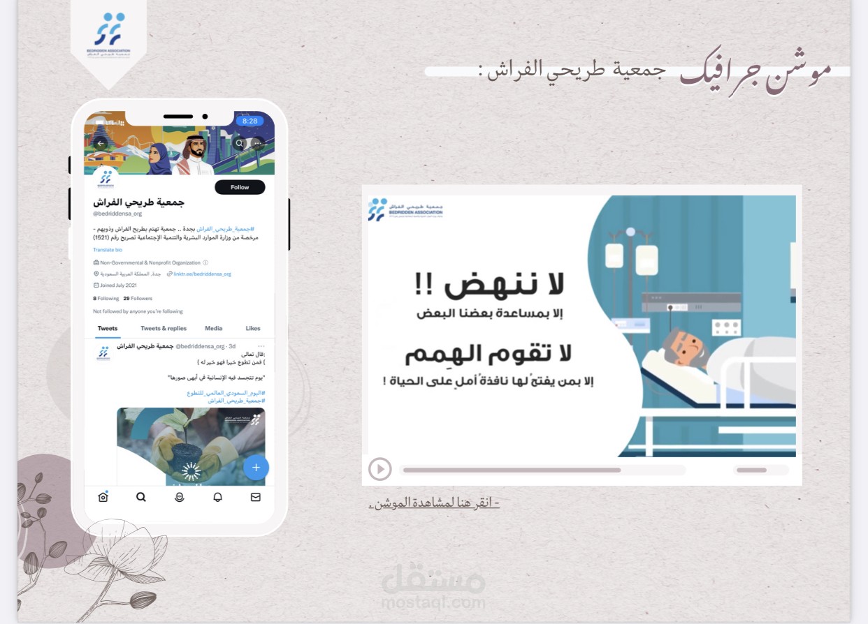 موشن جرافيك لجمعية طريحي الفراش .