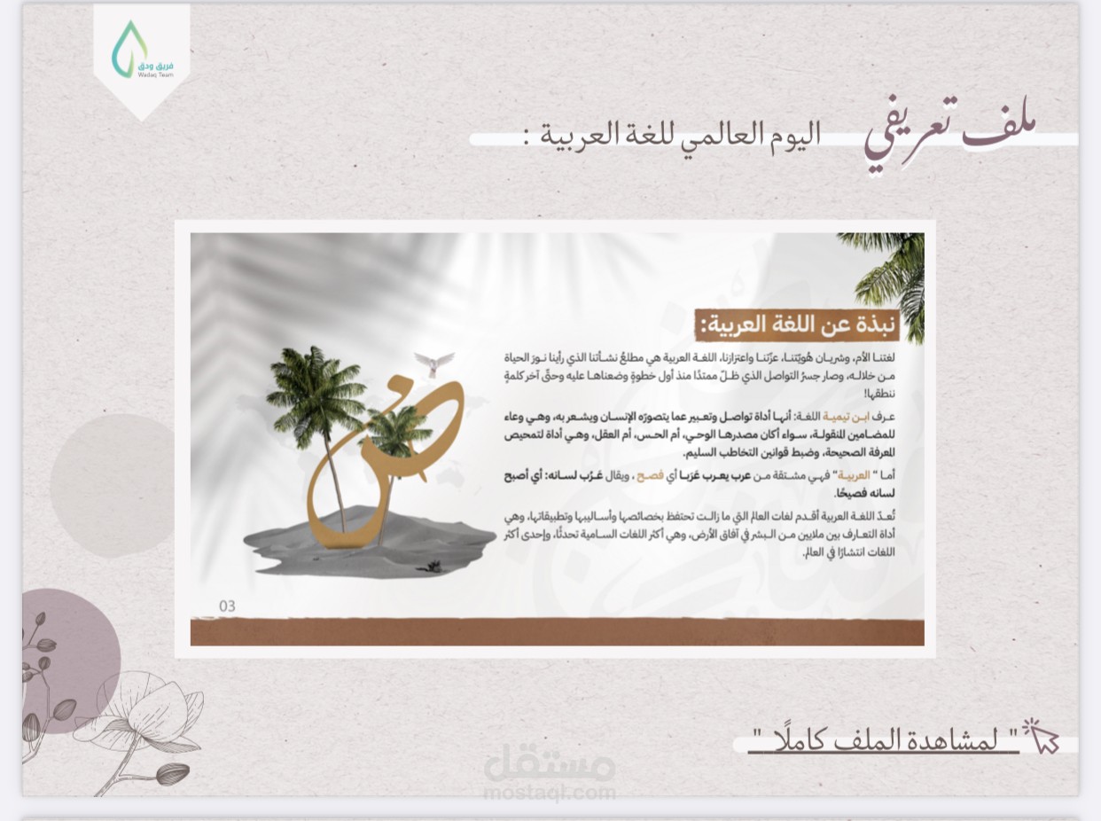 كتابة ملف تعريفي لليوم العالمي للغة العربية