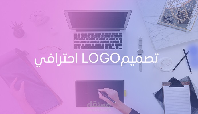 تصميم لوجو وهوية تجارية بشكل  عصري وجذاب