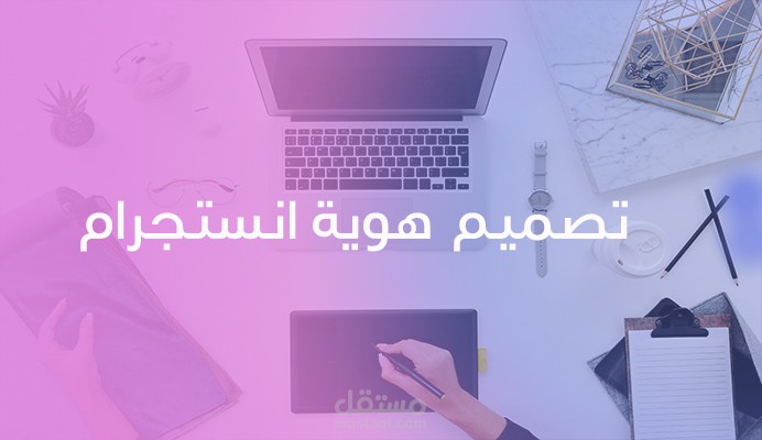 تصميمة هوية انستجرام