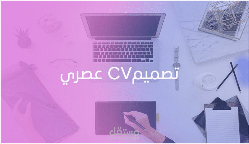 كتابة السيرة الذاتية (CV / Resume) بنظام ATS احترافي