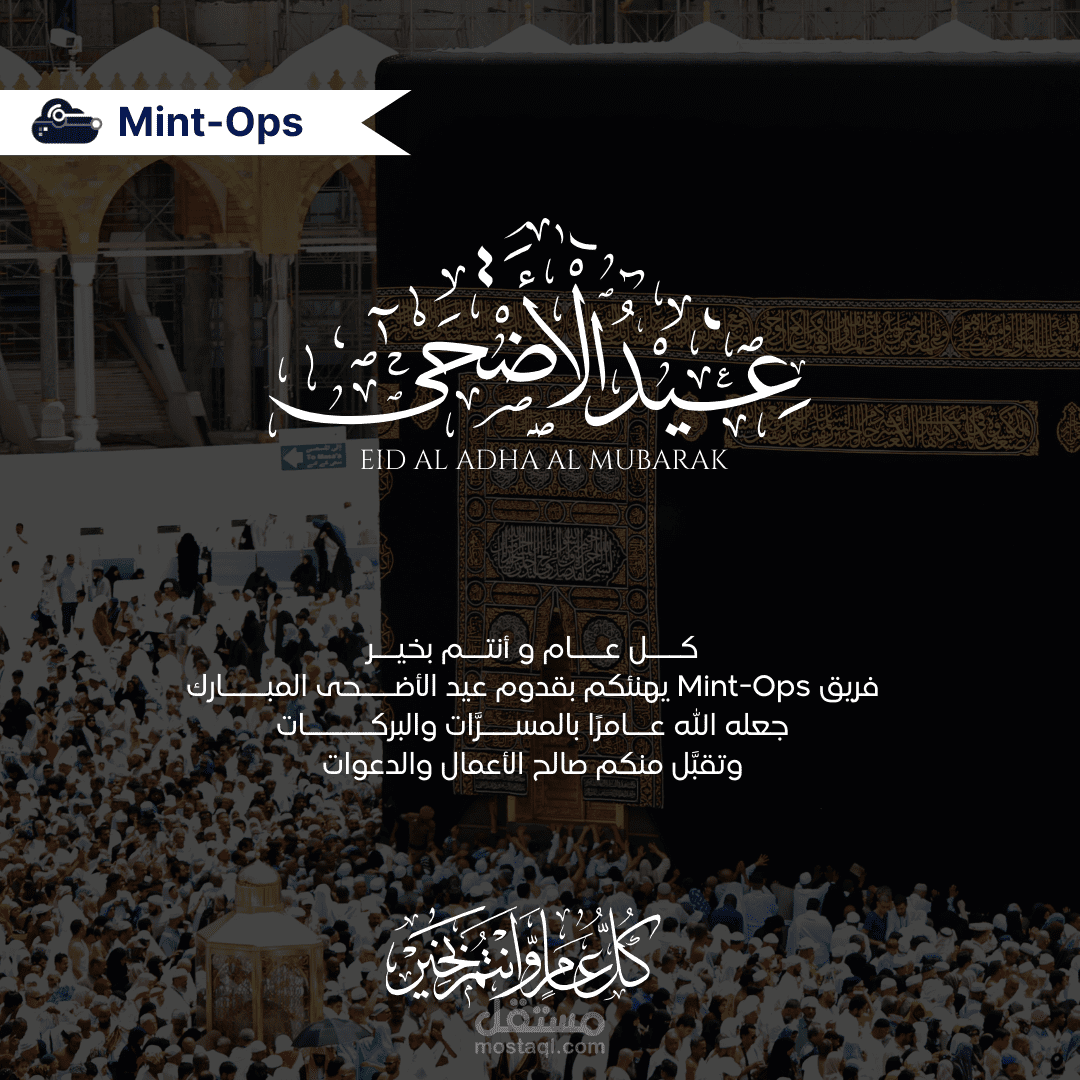 تصميم منشور لعيد الأضحى لشركة Mint-Ops
