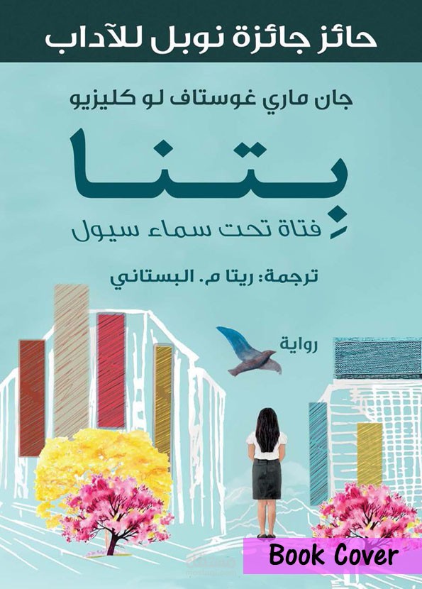 تصميم غلاف لرواية