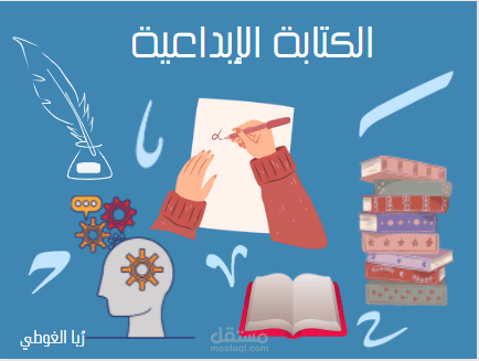 الكتابة الإبداعية: كتابة القصص القصيرة والروايات