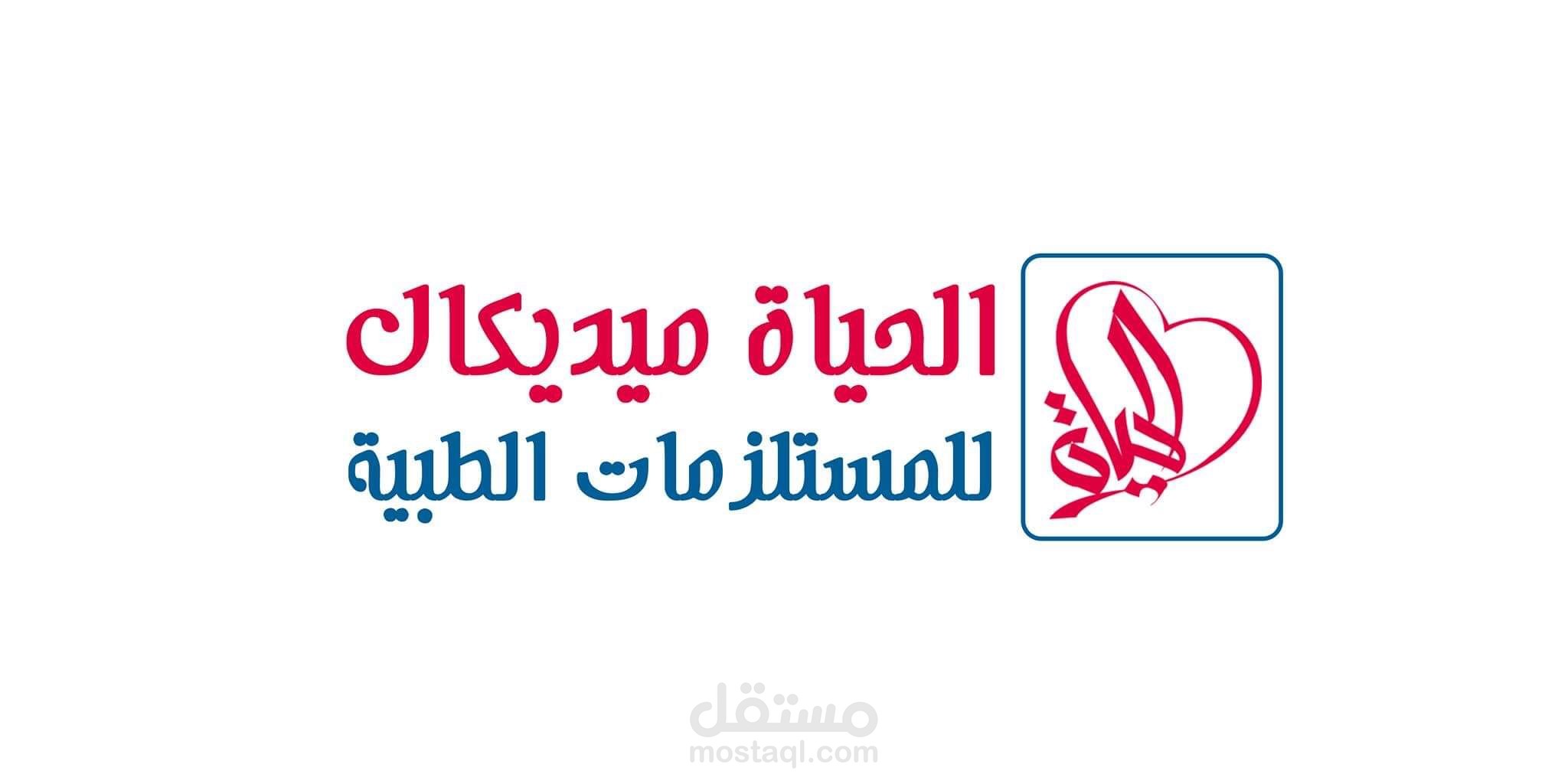 الحياة للمستلزمات الطبية