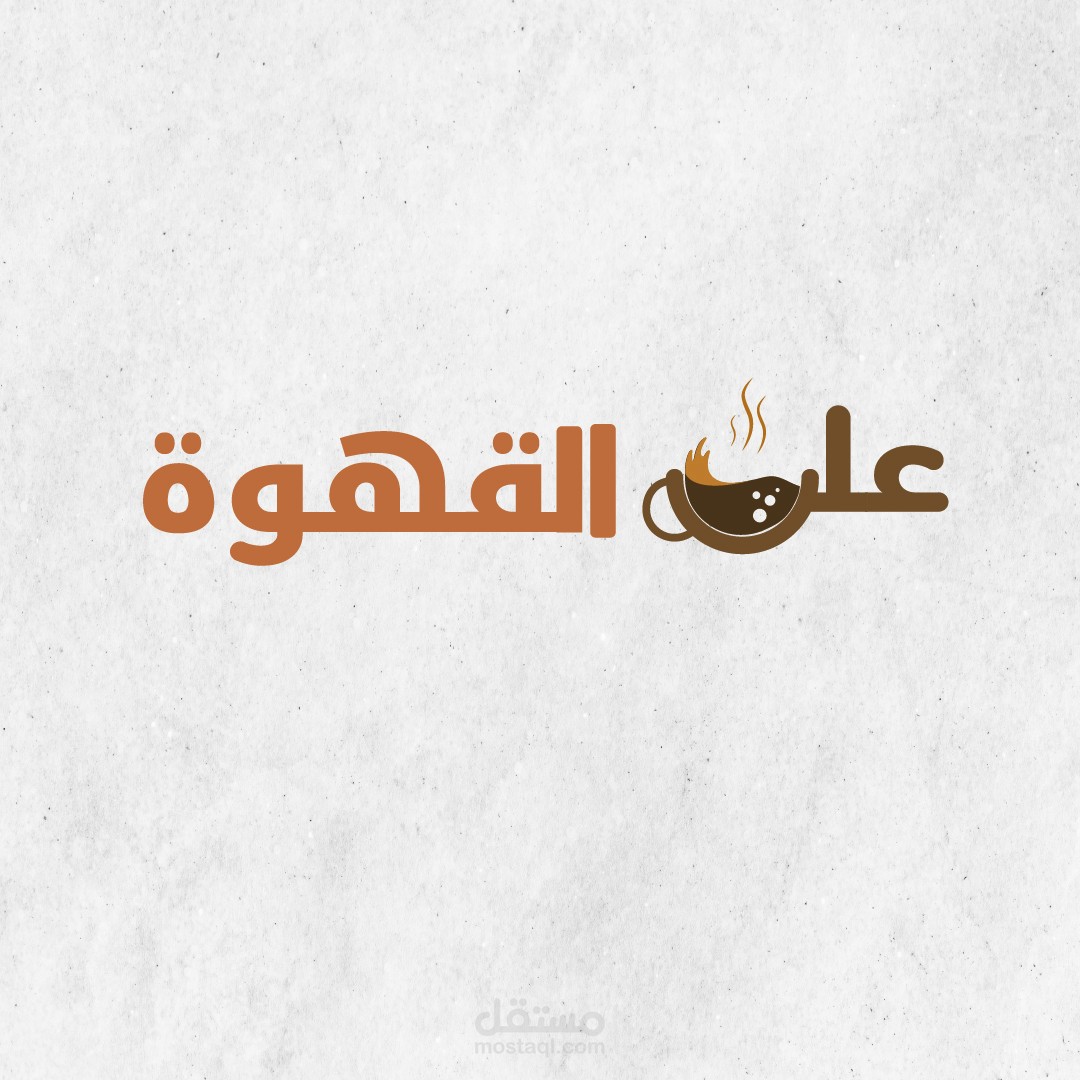 لوجو ديزاين لكافيه يدعي علي القهوة