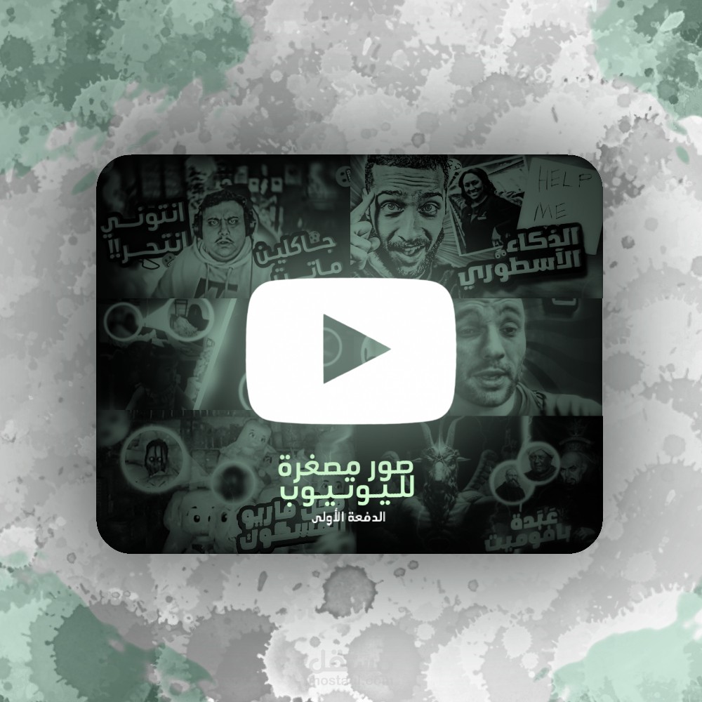 صور مصغرة لليوتيوب ( ثمبنيل ) | YouTube Thumbnails