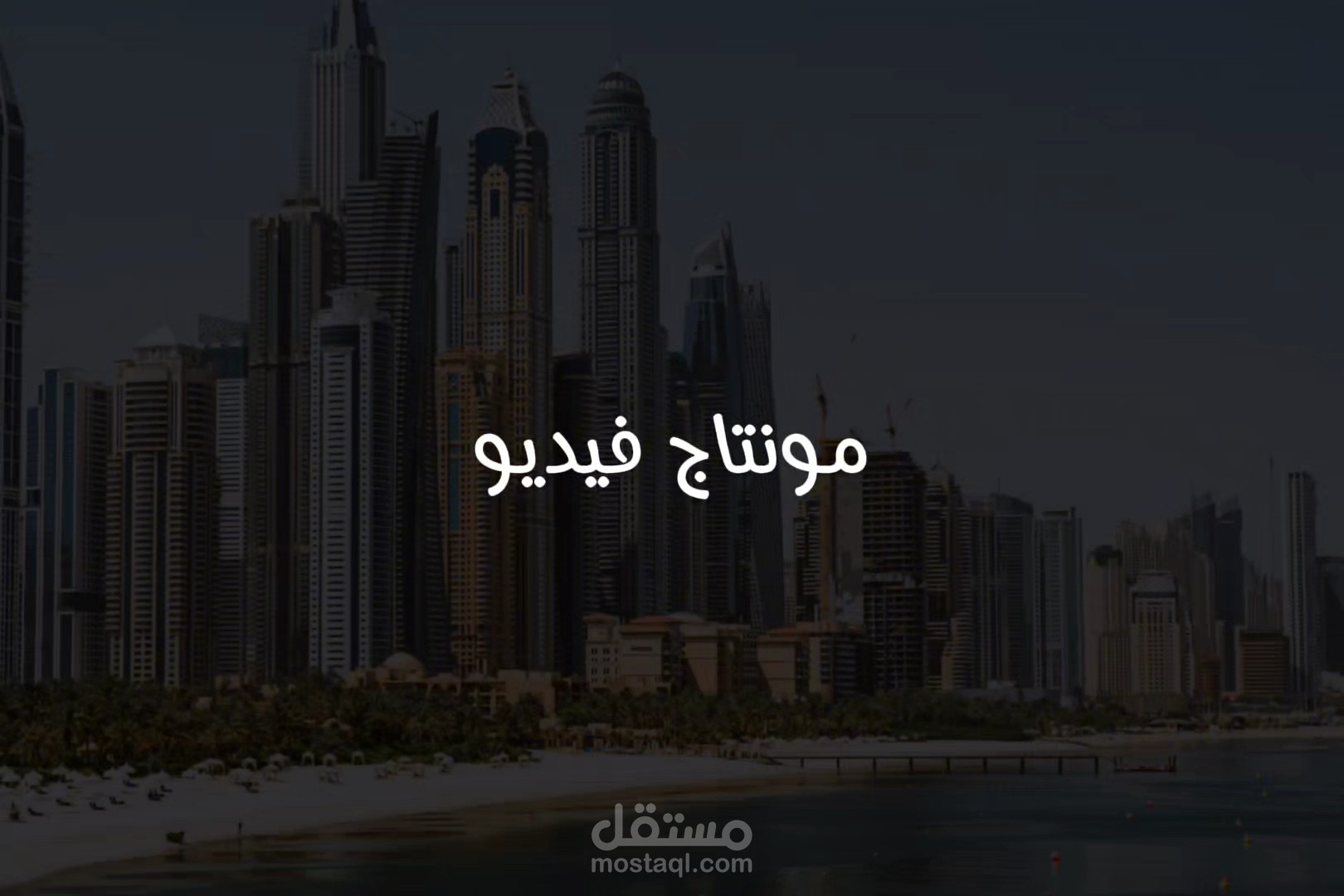 مونتاج فيديو