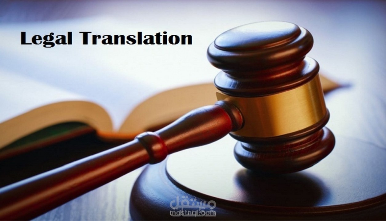 ترجمة الوثائق القانونية