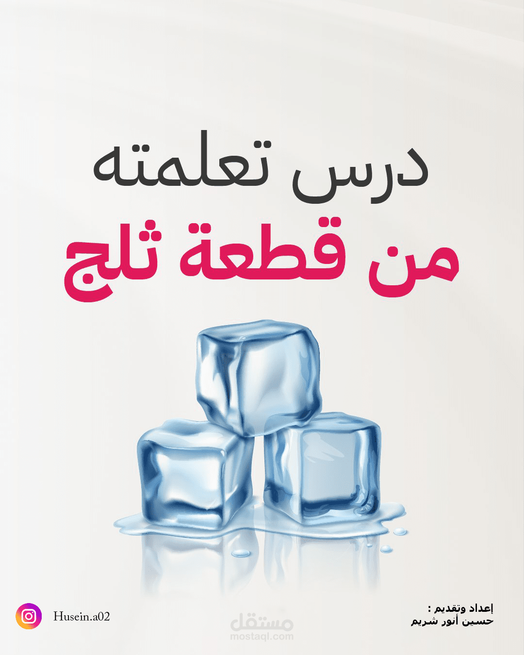 درس تعلمته من قطعة ثلج