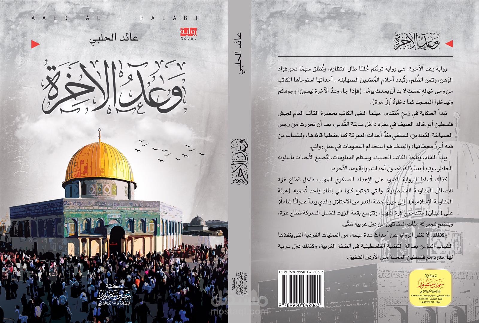 رواية "وعد الآخرة"