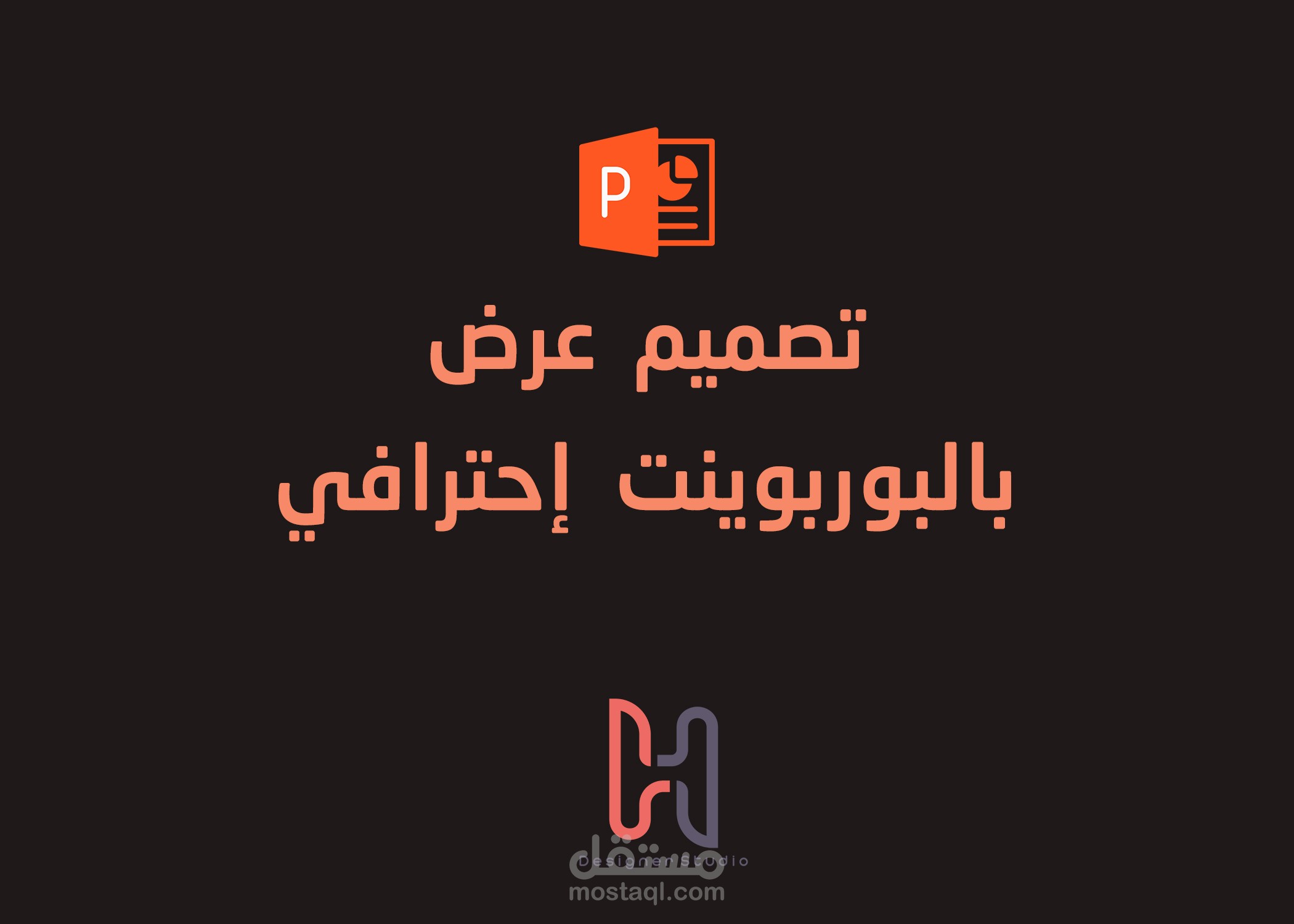 عمل عرض بوربوينت إحترافي