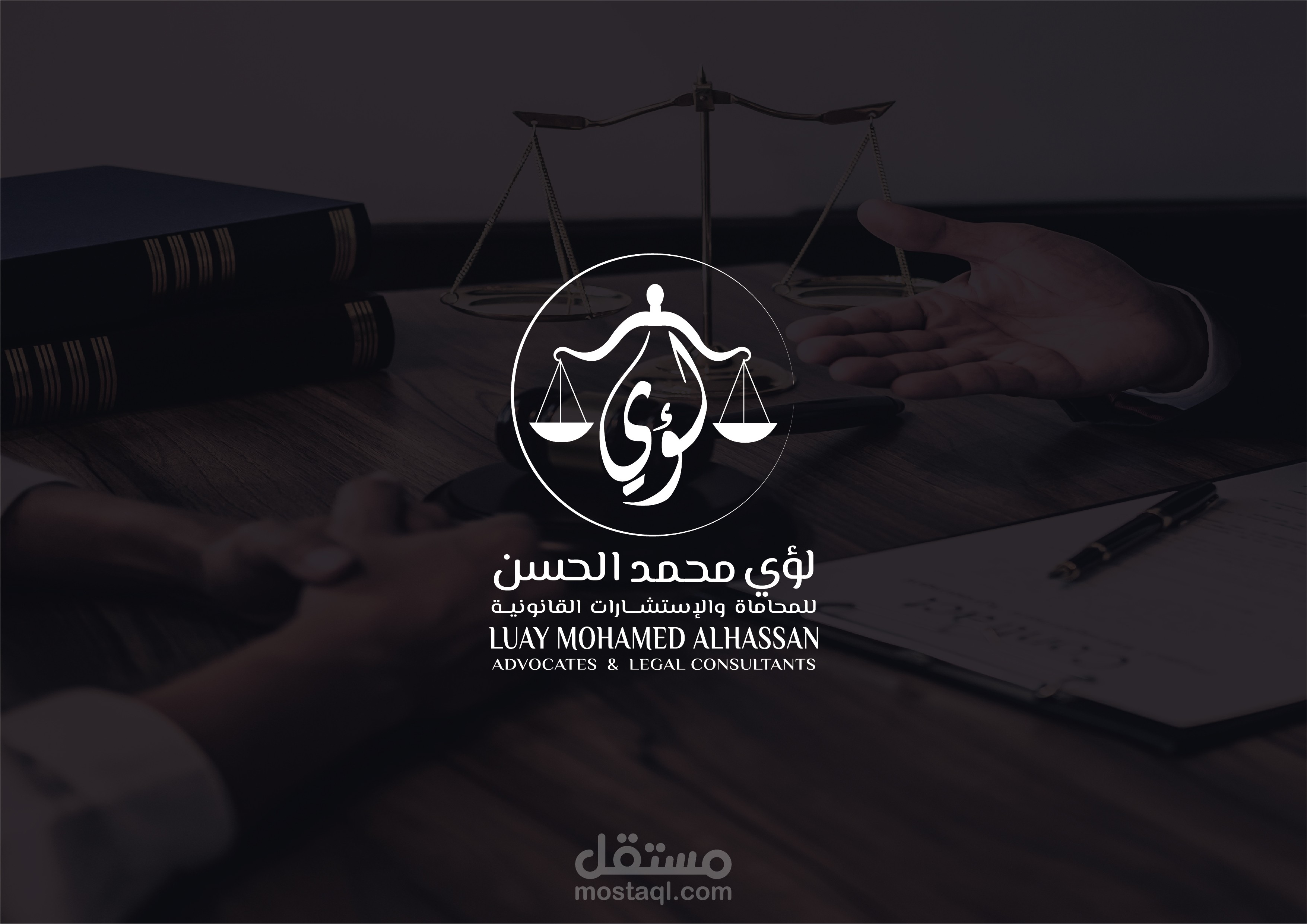 هوية بصرية لمكتب محاماة وإستشارات قانونية