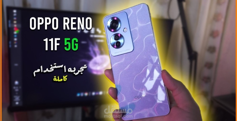 تجربة استخدام هاتف oppo reno11f 5g