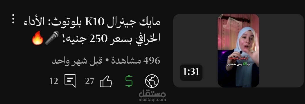 فيديو تجربة استخدام مايك بلوتوث