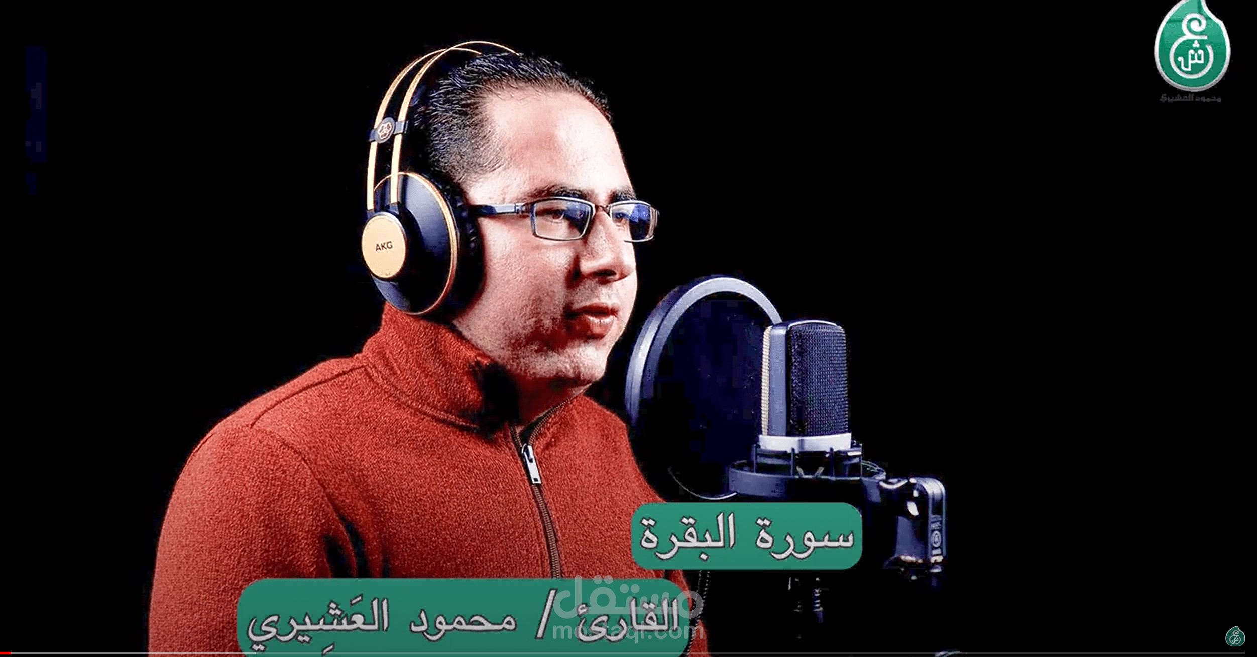 ما تيسر من سورة البقرة | القارئ / محمود العشيري