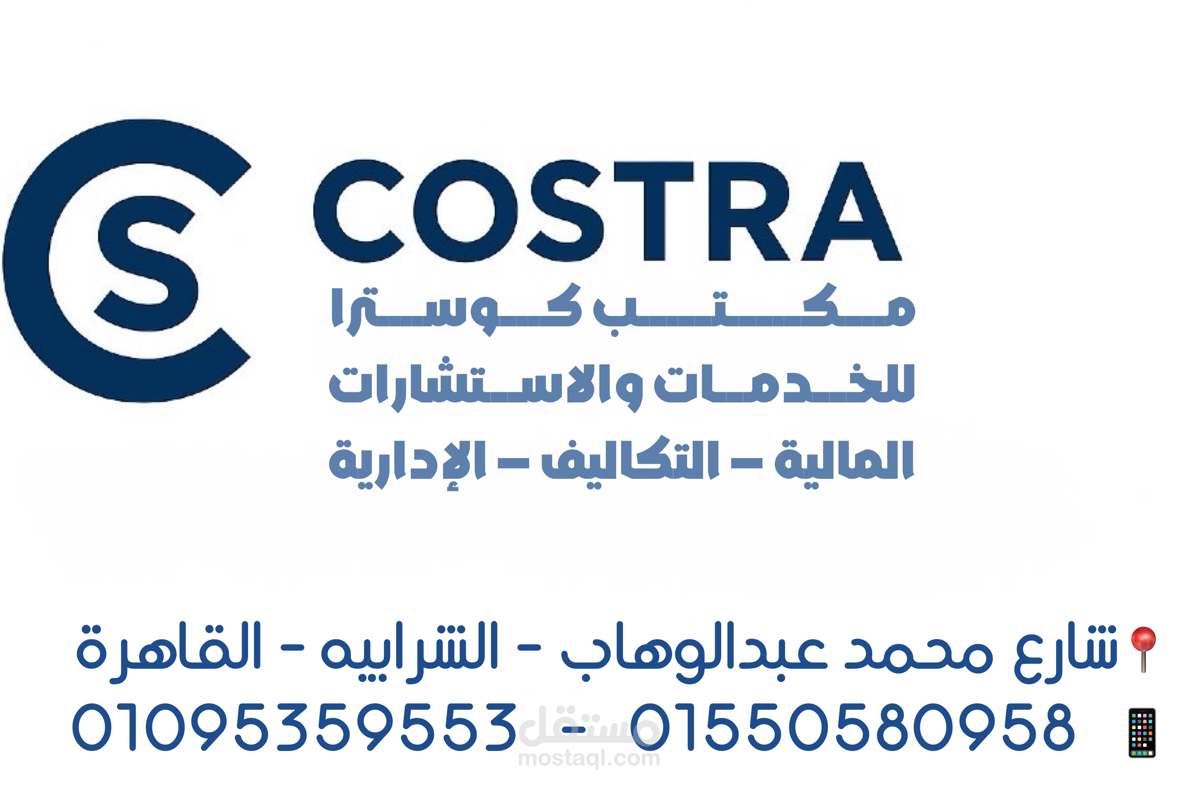 مكتب كوسترا للخدمات و الاستشارات المالية و التكاليف و الإدارية