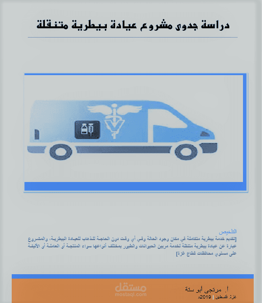 دراسة جدوى عيادة بيطرية متنقلة