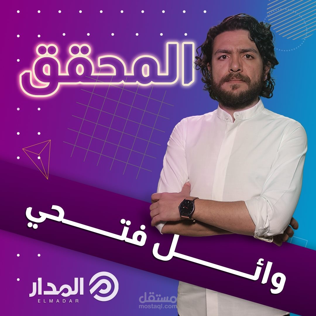 برنامج المحقق