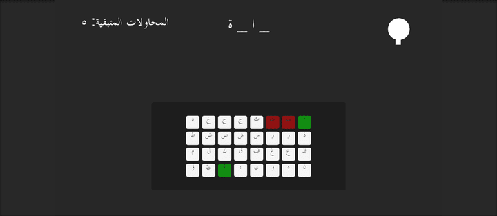 لعبة Hangman باللغة العربية.