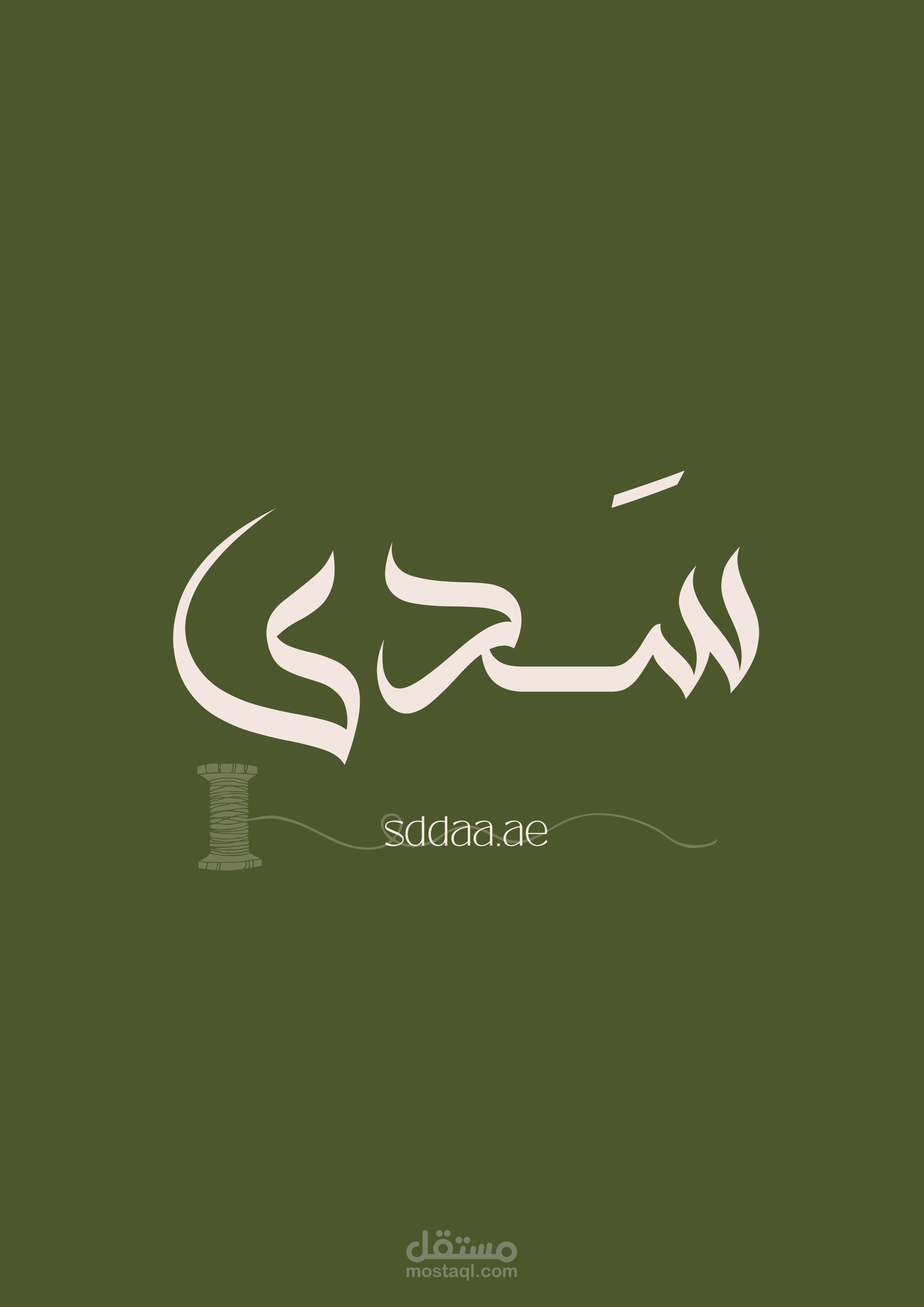 مشروع سدى للأزياء النسائية