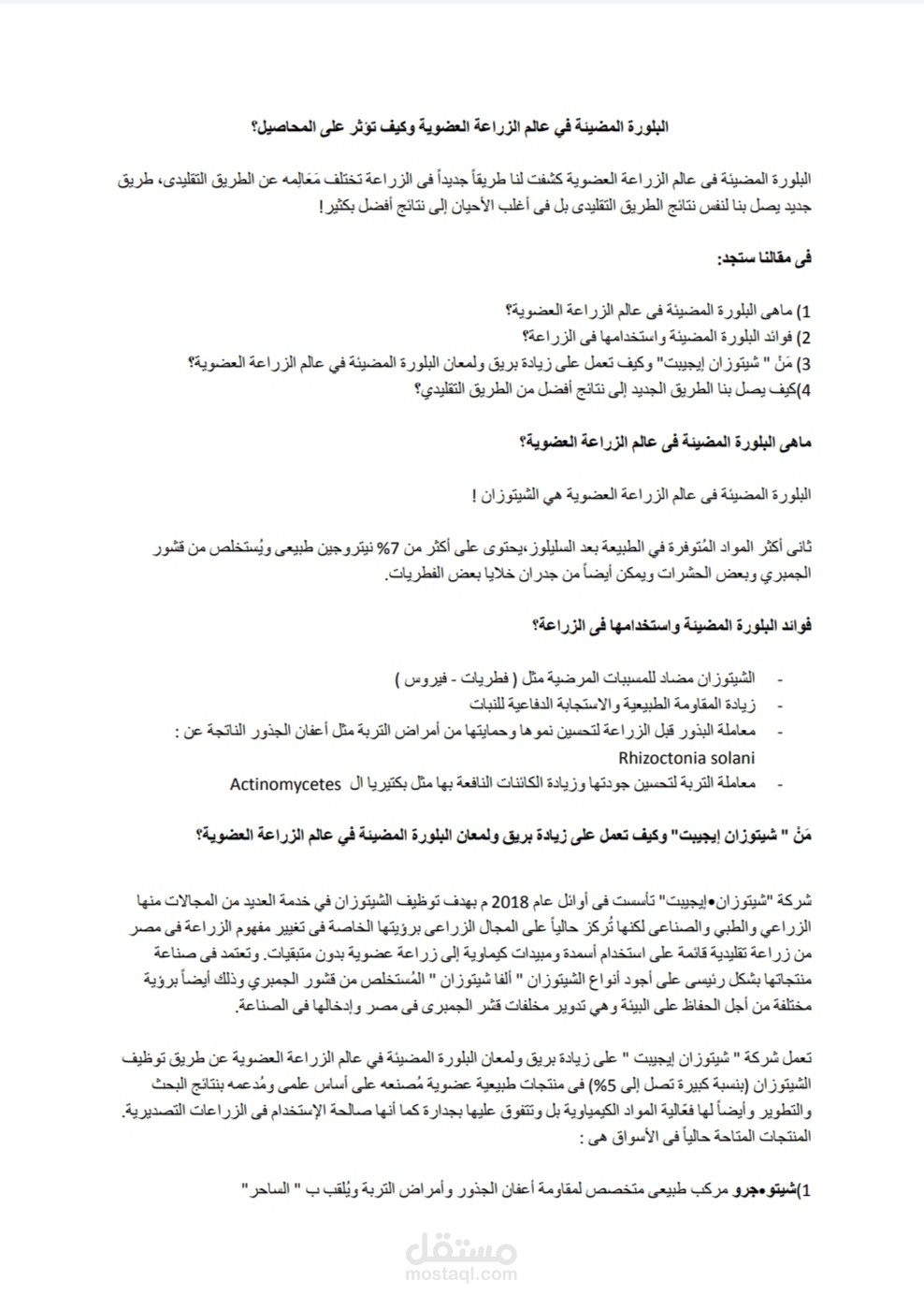 مقال تعريفى بالشركة ( مجال الزراعة العضوية )