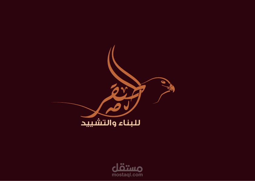 تصميم لوجو لشركة الصقر للبناء والتشييد