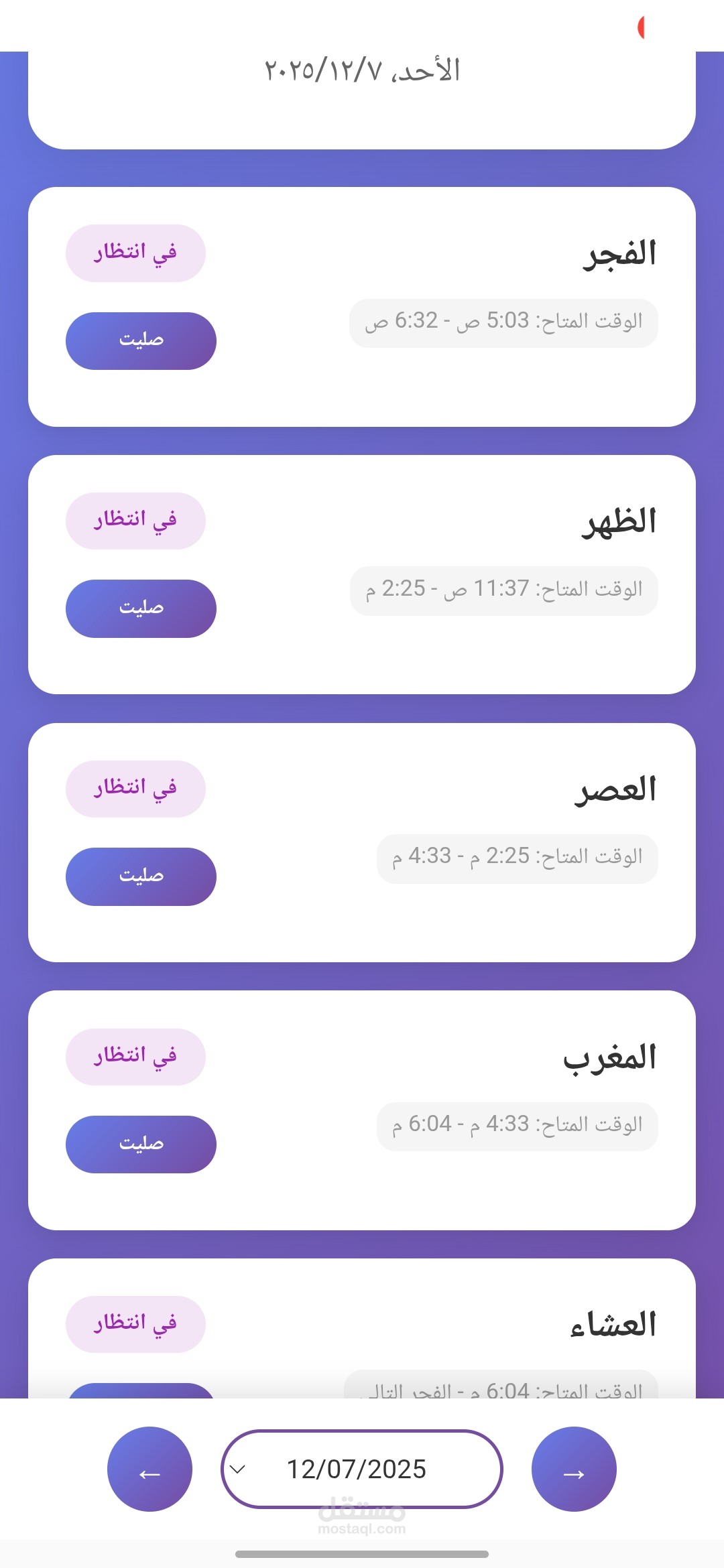 تطبيق لتتبع الصلاة