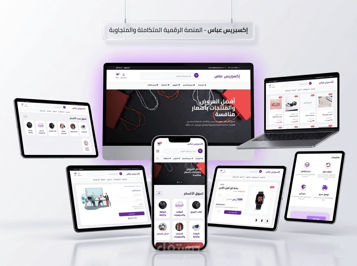 (إكسبريس عباس) متجر إلكتروني متعدد الأقسام