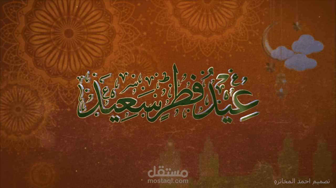انترو عيد الفطر حسب الطلب