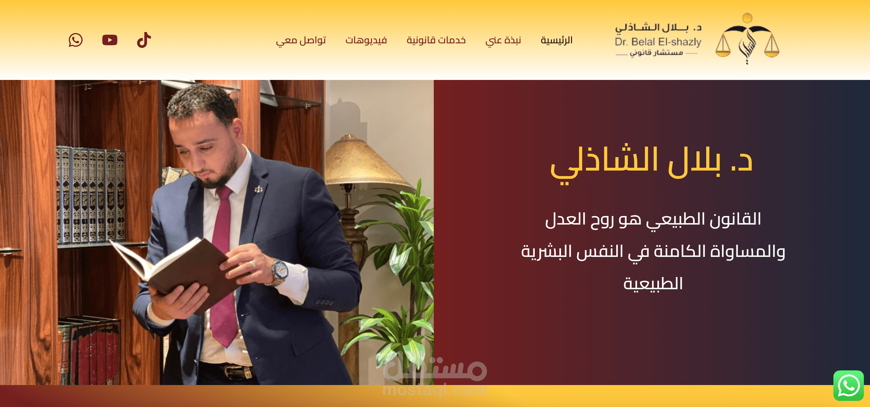 موقع المستشار د بلال الشاذلي