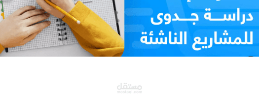تقديم دراسات الجدوي