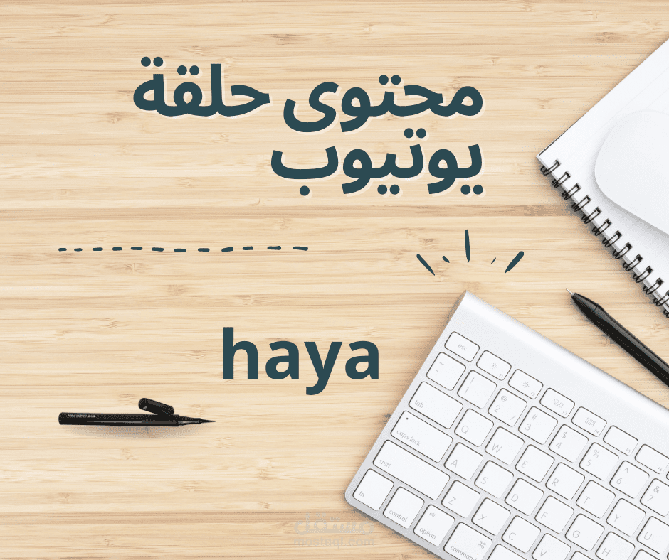 محتوى حلقات يوتيوب