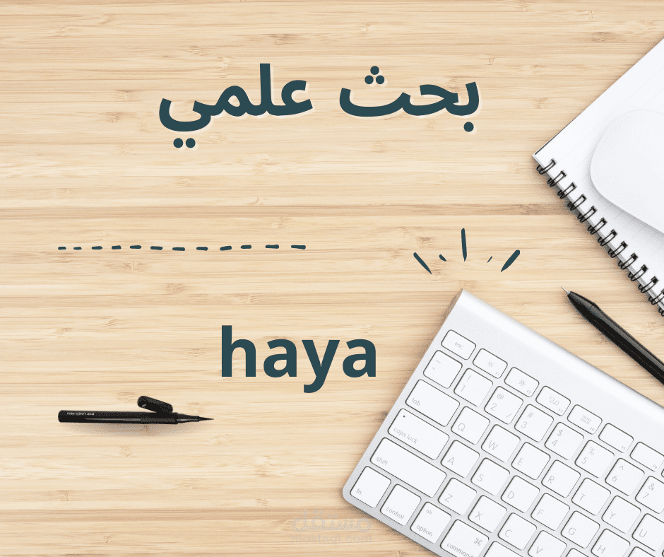 اعداد بحث علمي