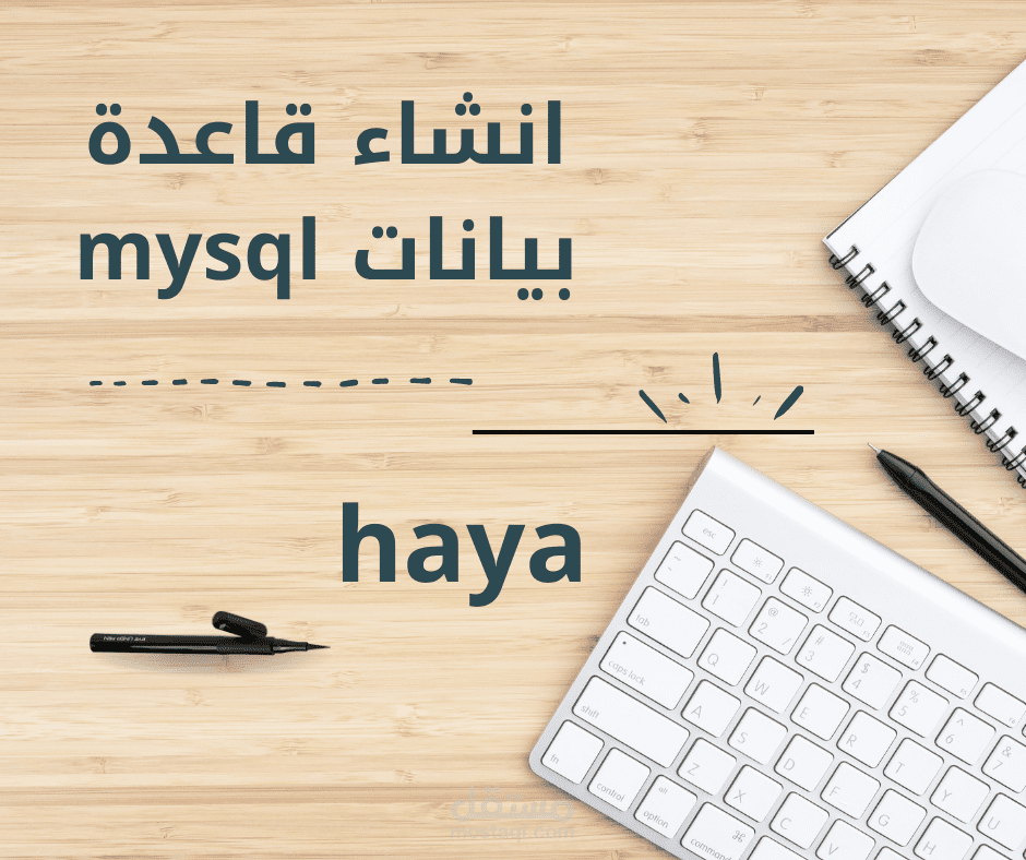 قاعدة بيانات mysql