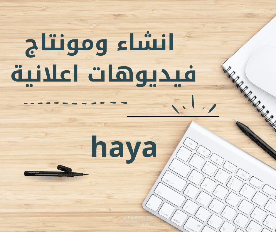 مونتاج وتصميم فيديوهات اعلانية