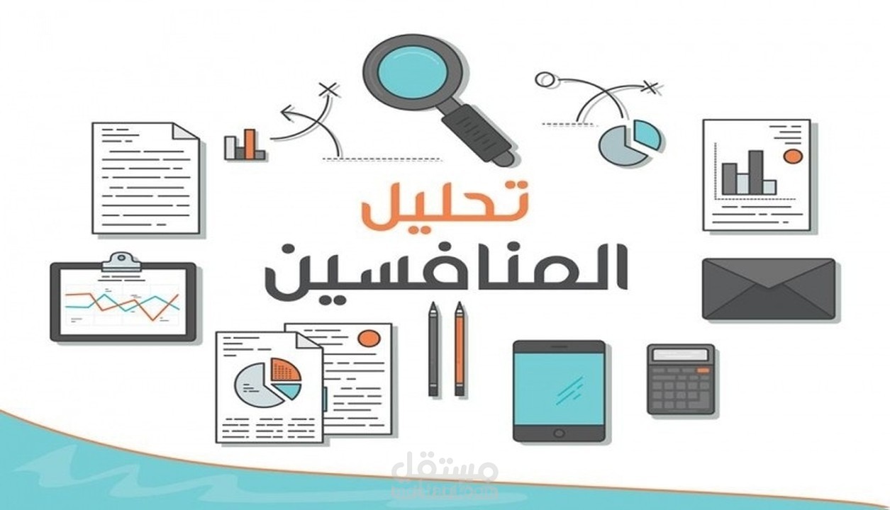 دراسة وتحليل منافسين