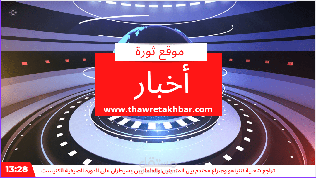 فيديو موقع ثورة أخبار