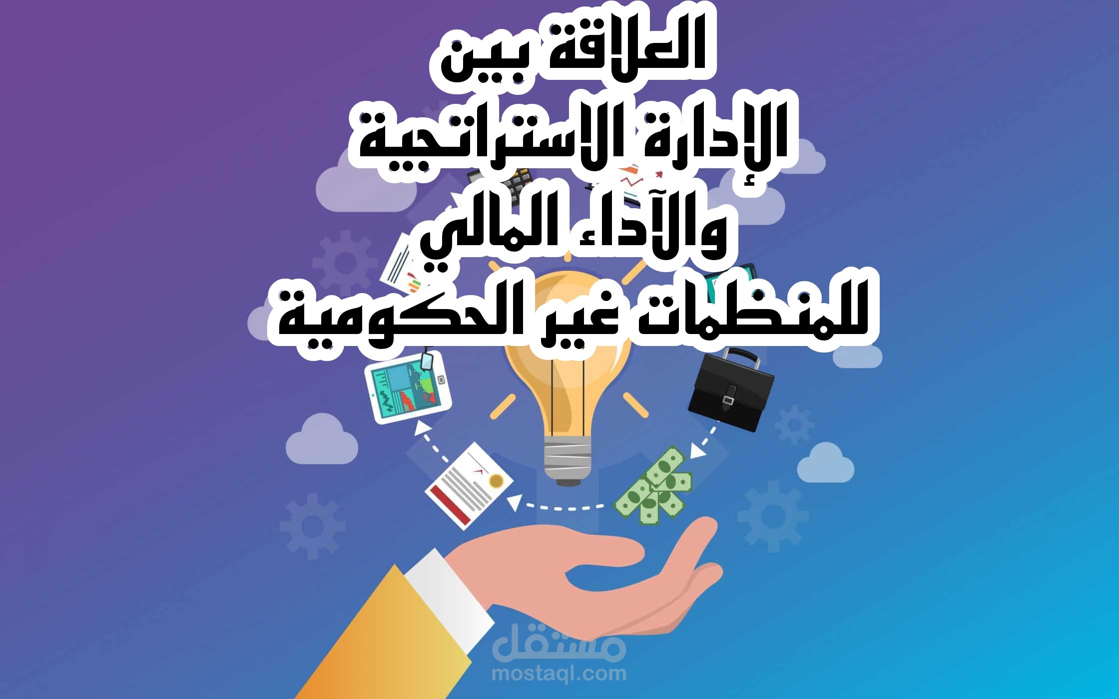 بحث أكاديمي عن الإدارة الاستراتجية