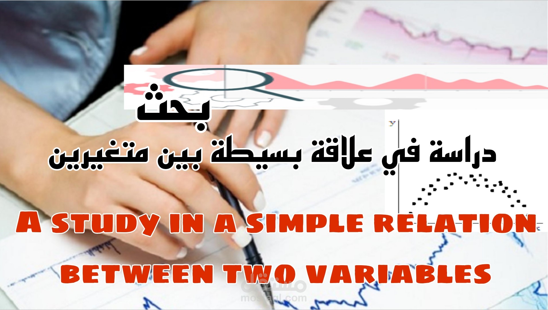 بحث تجاري عن دراسة علاقة بسيطة بين متغيرين