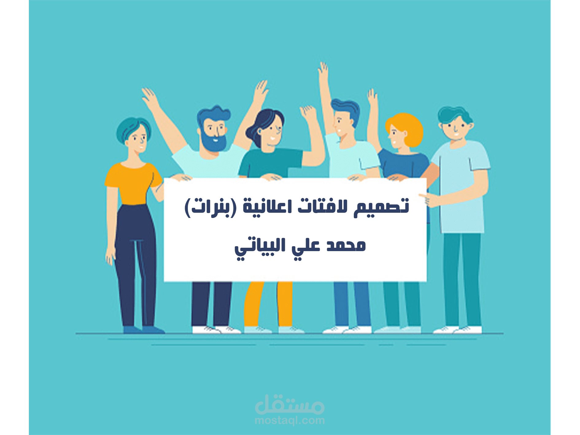 تصميم لافتات اعلانية (بنرات)