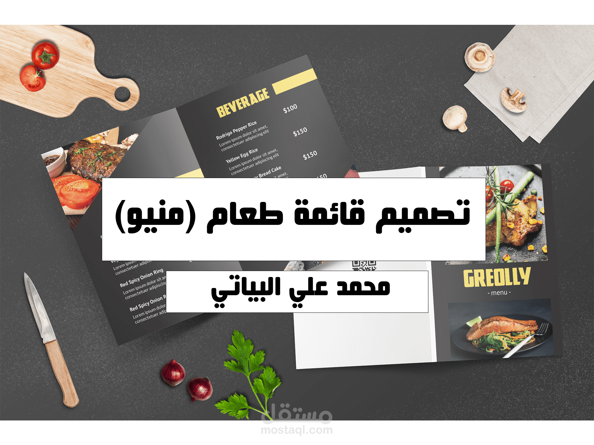 تصميم قائمة طعام (منيو)