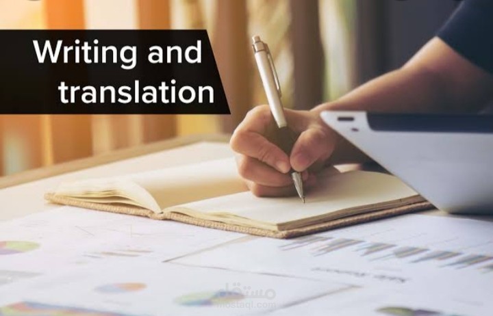 ترجمة و كتابة و تحرير و تصميم