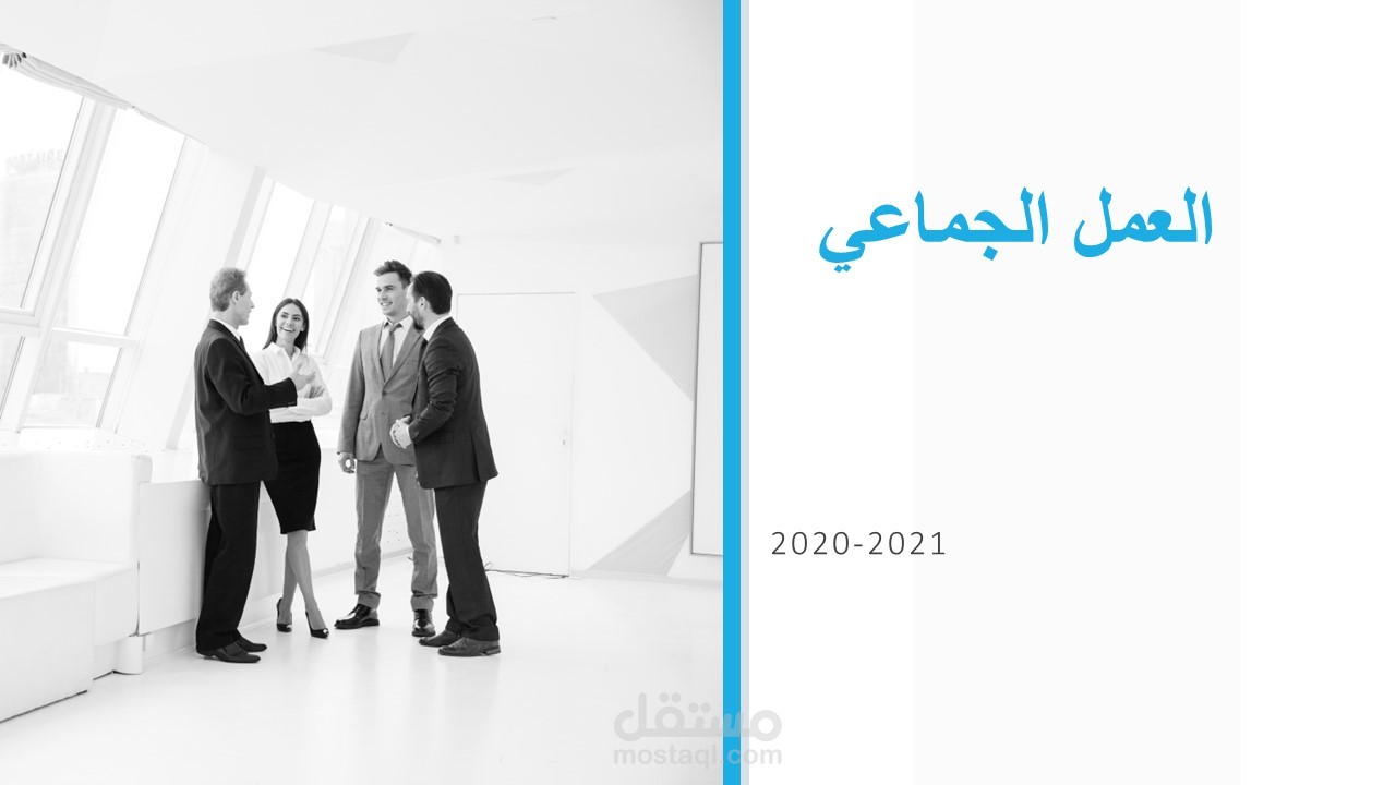 عرض تقديمي (بوربوينت)عن العمل الجماعي