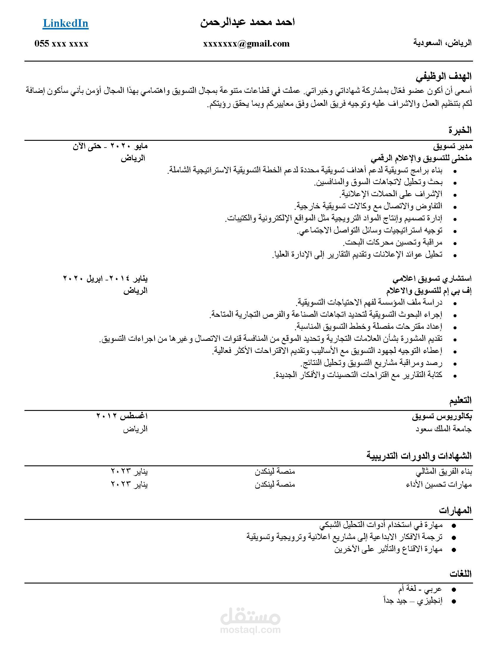 كتابة سيرة ذاتية مهنية - ATS