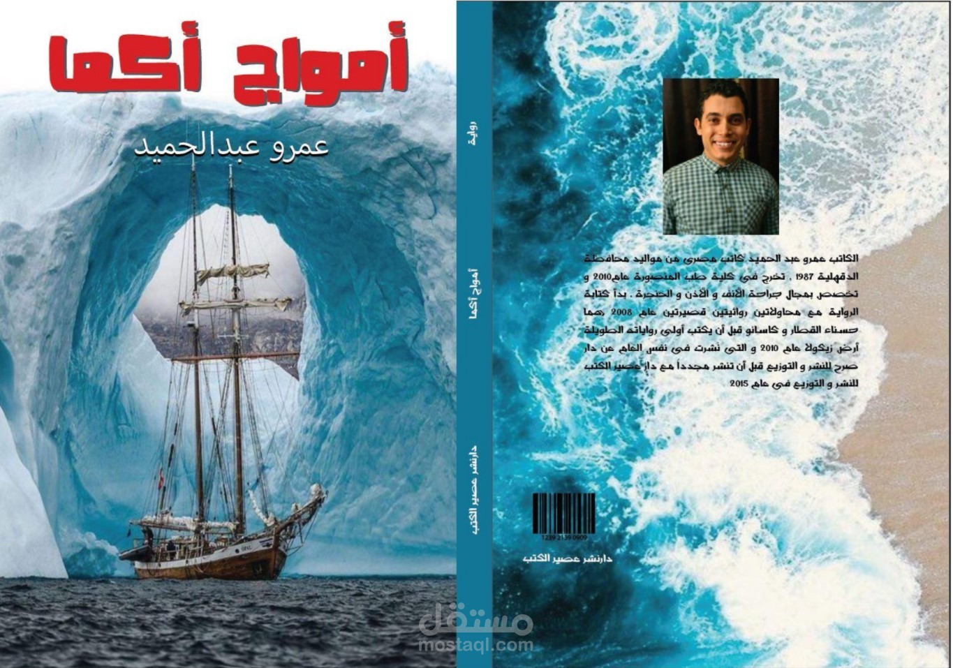 غلاف رواية امواج اكما