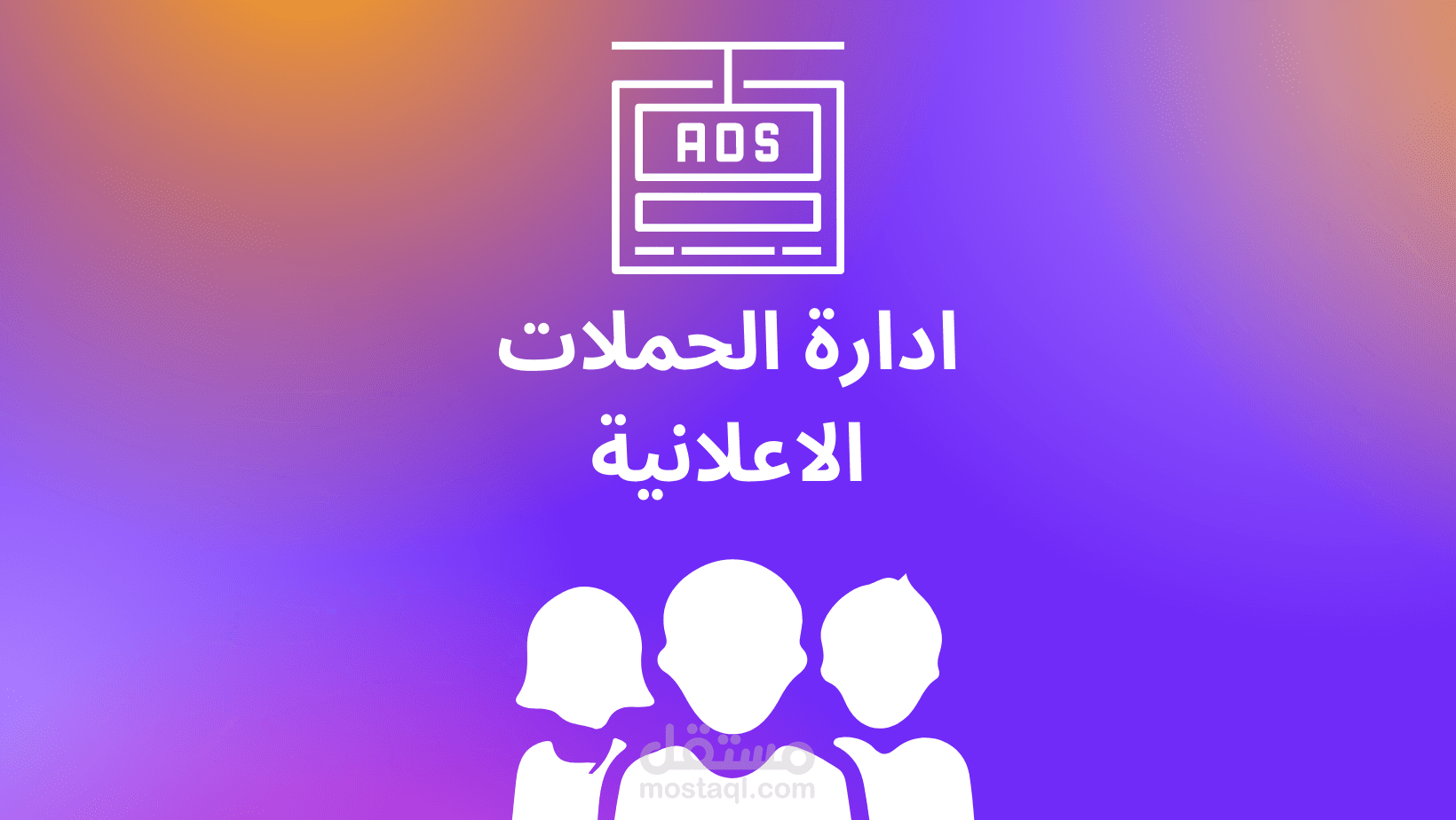 ادارة حملة اعلانية جوجل وفيسبوك ناجحة