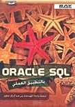 ترجمة كتاب Oracle SQL By Example من اللغة الانكليزية إلى اللغة العربية